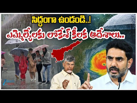 Minister Nara Lokesh Key Instructions to Officials Due to Montha Cyclone | AP High Alert | Weather - ZEE24TELUGUNEWS