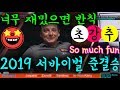 🔴🟡⚪️ "정말 재밌는" 서바이벌준결승 2019 Survival