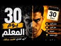 اختفي 30 يوم وارجع أقوى 