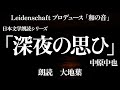 【和の音】深夜の思ひ 中原中也 朗読:大地葉【朗読】