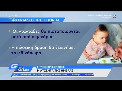 Νταντάδες της γειτονιάς: Τι αφορά το πρόγραμμα | Ώρα Ελλάδος 08/07/2021 | OPEN TV