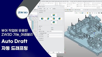 [ZW3D Tip&Trick] 자동 드래프팅(Auto Draft) | 뷰어 작업에 유용한 ZW3D 꿀 기능 - Assembly