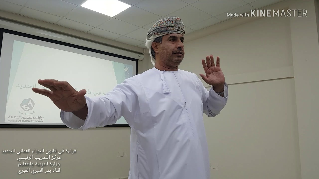 قراءة في قانون الجزاء العماني الجديد للدكتور المحامي خليفة الهنائي