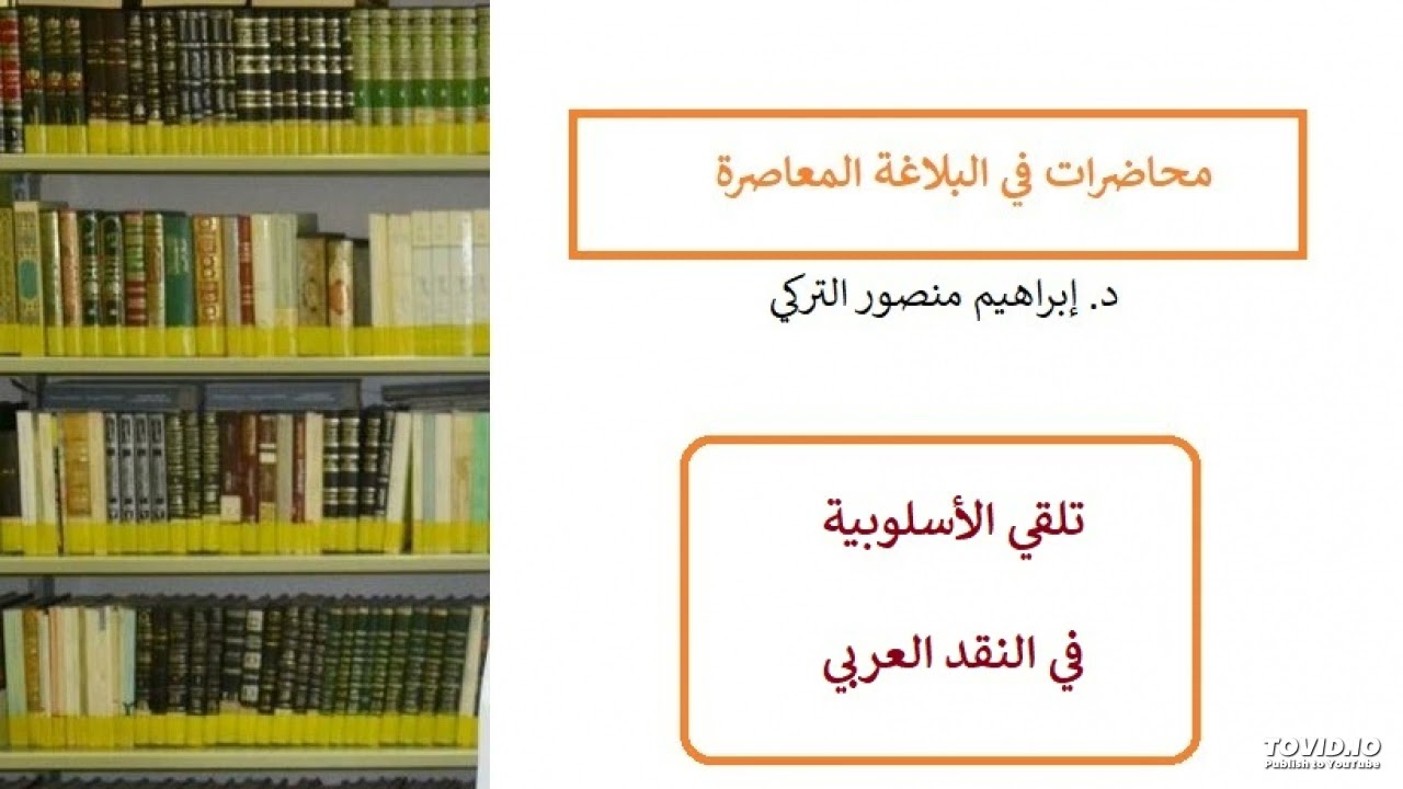 تلقي الأسلوبية في النقد العربي