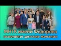 МНТК имени Фёдорова исполняет детские желания