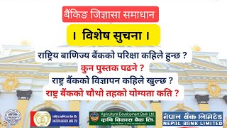 बिशेष सुचना - जिज्ञासा  समाधान | Banking Exam preparation- RBB, NRB Notices