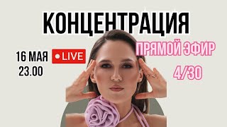 Концентрация внимания | День 4/30