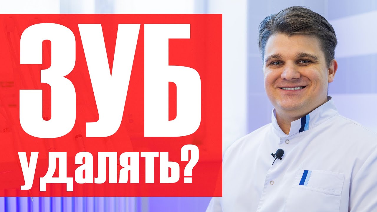 Как проходит удаление зуба, больно ли удалять зуб, рекомендации после удаления зуба