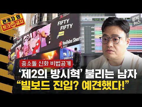 ENG SUB 중소기획사에서 어떻게 빌보드 진입 이 영상 보시면 압니다 Interview With FIFTY FIFTY Producer SIAHN 