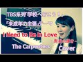 【TBS系 学校へ行こう!】I Need to Be in Love〜青春の輝き〜【The Carpenters】