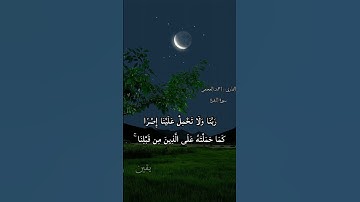 لا يكلف الله نفسا الا وسعها _ لا تهجر القرءان _ سورة البقرة القارئ احمد العجمي