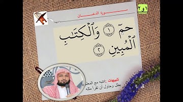 سورة الدخان (16:1) باستراتيجيات التعلم النشط
