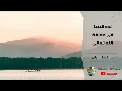 لذ ة الدنيا في معرفة الله تعالى الشيخ عبدالله المهيلان