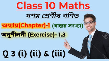 Class 10 Math | Chapter 1 | Real Numbers Ex 1.3 Q3 (i) (ii) (iii) |Step-by-Step Solution in Assamese