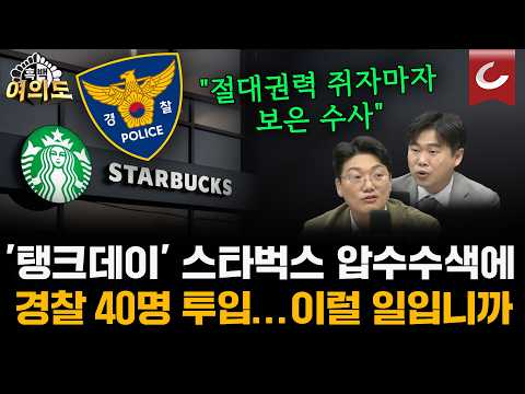 “경찰, 정권의 충견인가” <strong>수사관</strong> 40명 투입…스타벅스 압수수색 과잉 논란 [흑백여의도]