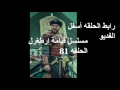 مسلسل قيامة ارطغرل الحلقه 81 مترجم