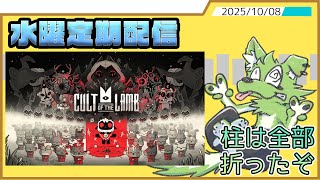 【水曜定期配信】季節の変わり目で体調崩したかるとおぶざらむ【Cult of the lamb】