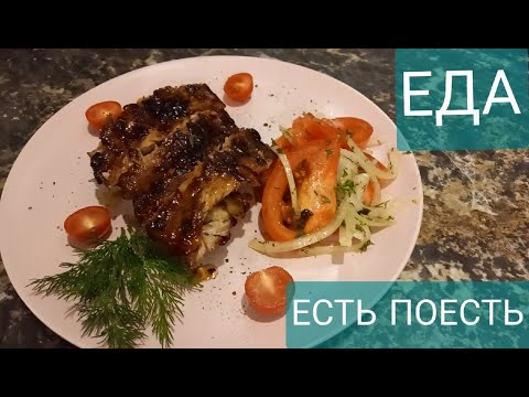 Рёбрышки 🔥 🔥 🔥 с пикантным салатом из помидор 🍅 🍅 🍅