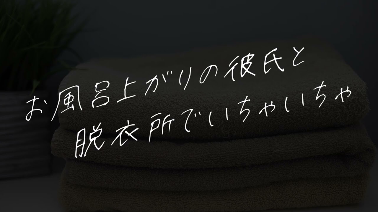 【女性向けボイス】お風呂上がりの彼氏と脱衣所でいちゃいちゃ【シチュエーションボイス】