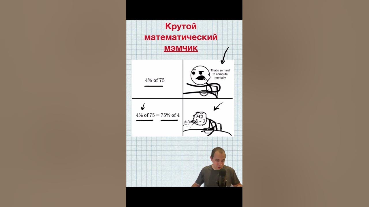 Математический мэм про проценты. #математика #мэм #смешно #интересно # ...