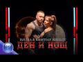 DJULIA & KRISTIAN KIRILOV - DEN I NOSHT / Джулия и Кристиан Кирилов - Ден и нощ, 2019