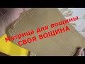 Матрица для вощины / Своя вощина / Матрица для прокатки вощины