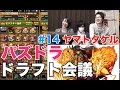 【ドラフト会議 #14】ヤマタケでイザナミ！ +さかさん【パズドラ】