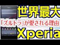【めいケータイ博物館】世界最大のXperia「ズルトラ」が愛され続ける理由【Xperia Z Ultra】