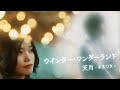 ウインター ワンダーランド 天月 あまつき MV ウインター ワンダーランド 天月 あまつき MV