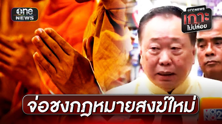 จ่อชงกฎหมายใหม่ คุมเงินวัด-เอาผิดสีกาเสพเมถุน | ข่าวเย็นช่องวัน | สำนักข่าววันนิวส์