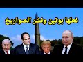 فعلها بوتين ونشر صواريخ إسكندر بعدها مباشرة اعلن ترامب عدم توقيع عقوبات على روسيا واخبار القطاع 