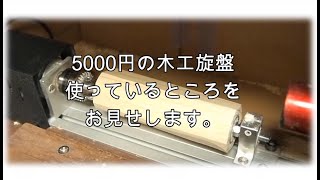 5000円の木工旋盤使っているところ