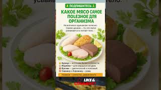 🍗 САМОЕ ПОЛЕЗНОЕ МЯСО ДЛЯ ЗДОРОВЬЯ 💪 ВЫБИРАЕМ ПРАВИЛЬНО!