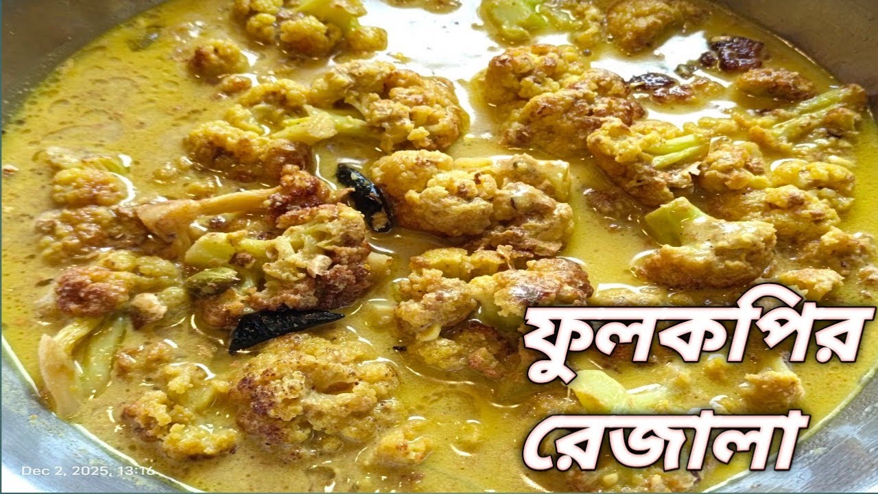 এইভাবে একবার ফুলকপির রেজালা বানিয়ে দেখুন সাধে হবে দুর্দান্ত ।। ফুলকপি রেজালা ।। Fullgovi Reyjala।।