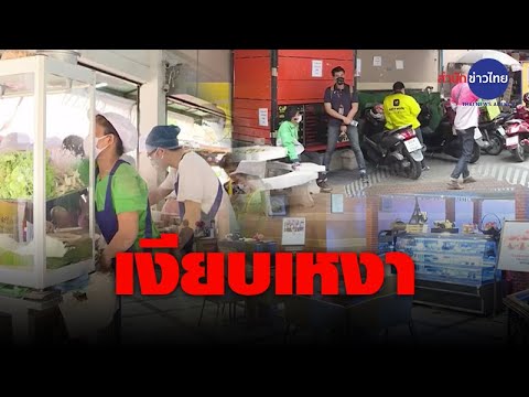 ร้านอาหารดัง โรงแรมใหญ่ในวันที่เงียบเหงาจากโควิด-19 | สรุปเนื้อหาที่เกี่ยวข้องร้าน อาหาร โรงแรมที่มีรายละเอียดมากที่สุด