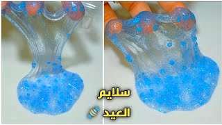 طريقة عمل سلايم في اقل من دقيقة !! سلايم العيد !! how to make easy slime