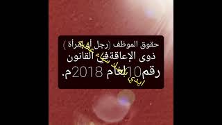 حقوق الموظف ذوي الاعاقة بقانون رقم. 10لعام 2018م.