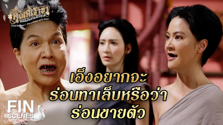 FIN | คุณพี่พร้อมเป็นแม่ค้าหน้าใหม่หรือยัง | คุณพี่เจ้าขาดิฉันเป็นห่านมิใช่หงส์ EP.22 | Ch3Thailand