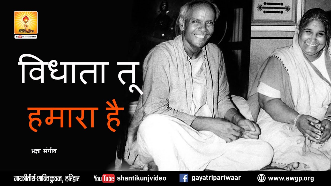 विधाता तू हमारा है | Vidhata Tu Hamara Hai | AWGP Pragya Bhajan Sangeet