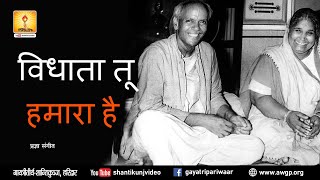 विधाता तू हमारा है | Vidhata Tu Hamara Hai | AWGP Pragya Bhajan Sangeet