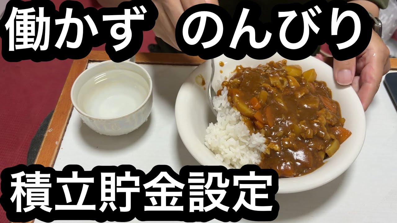【築37年無職】147円飴色玉ねぎカレーライス昭和風/積立貯金3%/節約自炊vlog