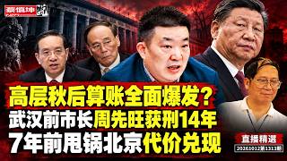 周先旺获刑14年！武汉疫情旧账谁负责？习近平“秋后算账”疑云再起，蒋超良、王岐山往事曝光，《炎黄春秋》接管风波与胡德华惊人言论再受关注！（20261012第1313期）#直播精選