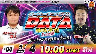 ボートレースコロシアムDATA | 鬼DイッチーVS日刊スポーツ渕上 | 極限予想season4 #04