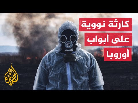 تحذيرات لأهالي نيكوبول الأوكرانية من كارثة نووية.. ما القصة؟