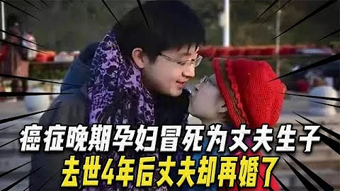 2015年，26岁癌症晚期孕妇冒死为丈夫生子，去世4年后丈夫再婚了 - 天天要闻