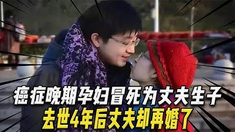 2015年，26岁癌症晚期孕妇冒死为丈夫生子，去世4年后丈夫再婚了 - 天天要闻