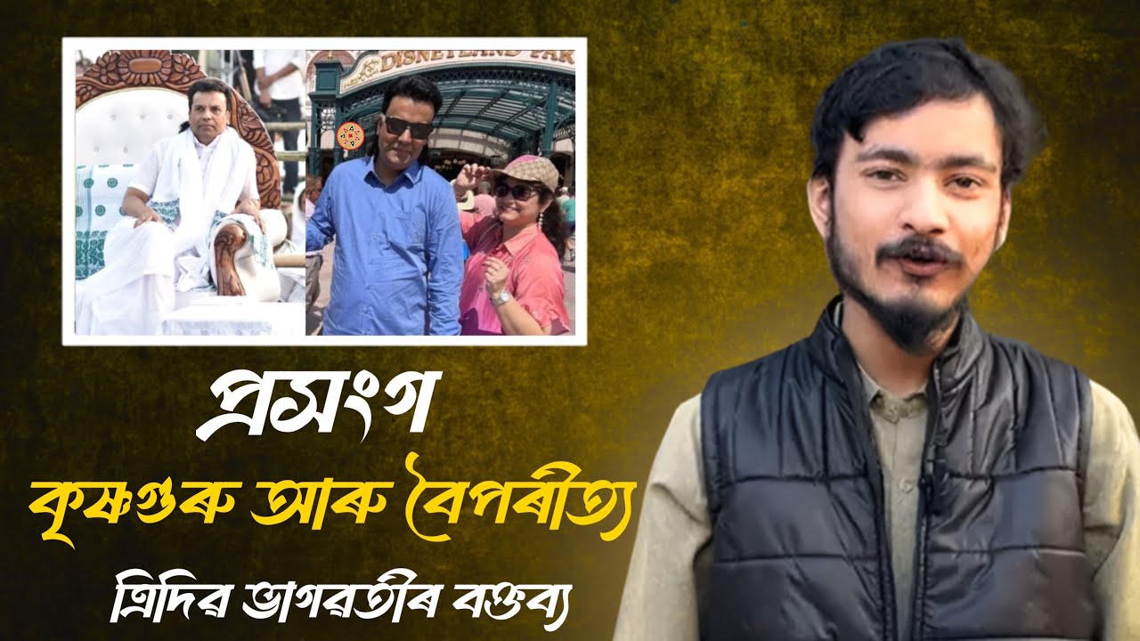 কৃষ্ণগুৰু প্ৰভু আৰু বৈপৰীত্য|| Krishnaguru|| Tridib Bhagabati