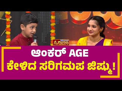 Sa Re Ga Ma Pa Jishnu; ಆಂಕರ್ ಏಜ್ ಕೇಳಿದ ಸರಿಗಮಪ ಜಿಷ್ಮು! | PNS Vistaara Cinema