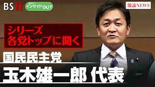 【シリーズ各党トップに聞く】国民民主党 玉木雄一郎代表　国民民主の進む道とは　ゲスト：玉木雄一郎（国民民主党 代表 衆議院議員）2月22日（木）BS11　報道ライブインサイドOUT