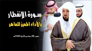 سـورة الإنفطار كاملة | تلاوة تدبُرية تحبيرية من الشيخ د. ماهر المعيقلي | مغرب السبت ٢٨-٦-١٤٤٤هـ